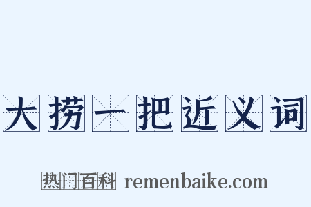 大捞一把近义词是什么意思的图片